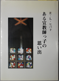 ある宣教師っ子の思い出 