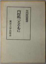 内村鑑三とともに 