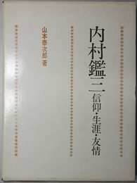 内村鑑三 信仰・生涯・友情