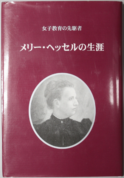 メリー ヘッセルの生涯 女子教育の先駆者 梅染 信夫 編著 文生書院 古本 中古本 古書籍の通販は 日本の古本屋 日本の古本屋