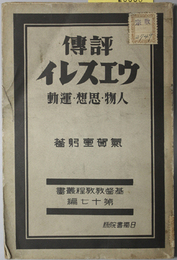 評伝ウエスレイ  人物・思想・運動（基督教教程叢書 第１７編）