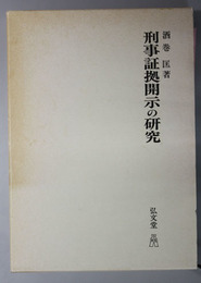 刑事証拠開示の研究