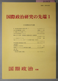 国際政治研究の先端 （国際政治 １３６・１４０・１４４・１４８・１５２・１５６・１６０・１６４号）