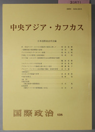 中央アジア・カフカス 国際政治 １３８号