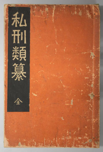 私刑　古書