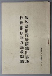 治外法権撤廃満鉄附属地行政権移譲及課税問題に対する陳情 
