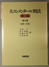 大コンメンタール刑法 第３８条～第４２条