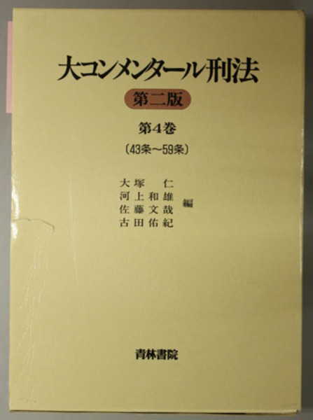 【裁断】大コンメンタール刑法 第2巻 新・コンメンタール刑法［第2版］｜日本評論社