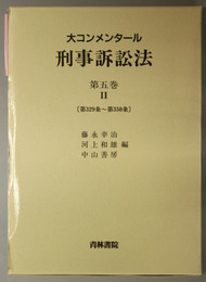 大コンメンタール刑事訴訟法 第３２９条～第３５０条