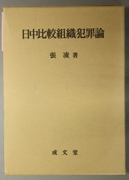 日中比較組織犯罪論 