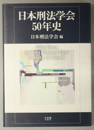 日本刑法学会５０年史