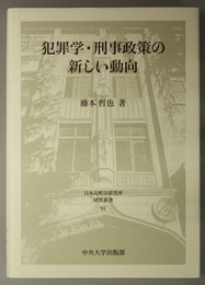 犯罪学・刑事政策の新しい動向 日本比較法研究所研究叢書 ９１