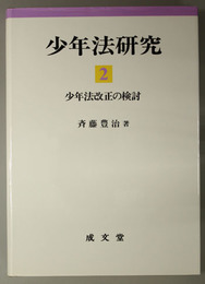 少年法研究 少年法改正の検討