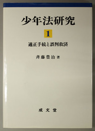 少年法研究 適正手続と誤判救済