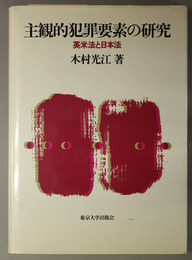主観的犯罪要素の研究  英米法と日本法