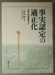 事実認定の適正化 続・刑事裁判の心