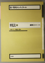 新・判例コンメンタール刑法 総則 １～３：１条～３５条／３６条～４２条／４３条～７２条