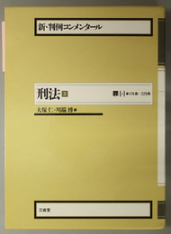 新・判例コンメンタール刑法 罪 ２：１７４条～２２９条