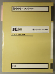 新・判例コンメンタール刑法  罪 ３：２３０条～２６４条・総索引