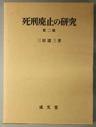 死刑廃止の研究 