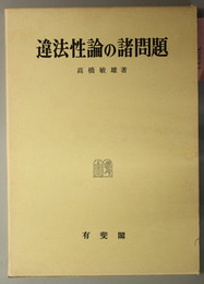 違法性論の諸問題  広島修道大学学術選書 ３