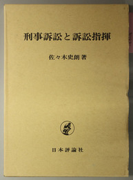 刑事訴訟と訴訟指揮