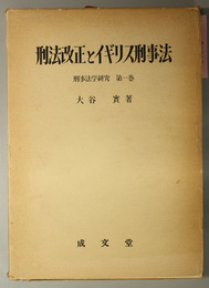 刑法改正とイギリス刑事法  刑事法学研究 第１巻