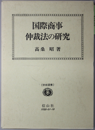 国際商事仲裁法の研究 学術選書