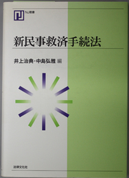 新民事救済手続法 ＮＪ叢書