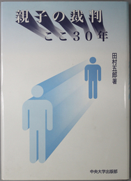 親子の裁判ここ３０年