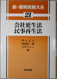 会社更生法・民事再生法 新・裁判実務大系 ２１