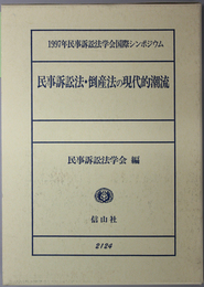 民事訴訟法・倒産法の現代的潮流 １９９７年民事訴訟法学会国際シンポジウム 