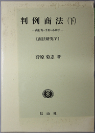 判例商法  商行為・手形・小切手（商法研究 ５）