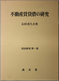 不動産賃貸借の研究  民法研究 第１巻