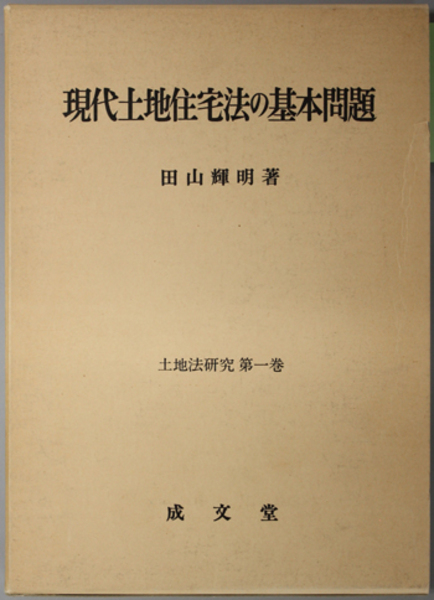現代土地住宅法の基本問題 土地法研究 第１巻( 田山 輝明 著) / 文生