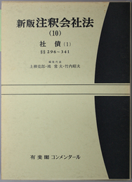 社債 （付）社債発行限度暫定措置法 社債等登録法（新版 注釈会社法 第１０巻：有斐閣コメンタール）