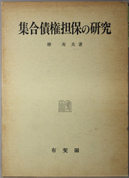 集合債権担保の研究