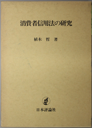 消費者信用法の研究 