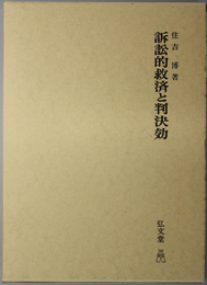 訴訟的救済と判決効 