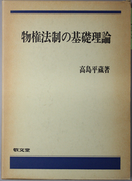 物権法制の基礎理論 