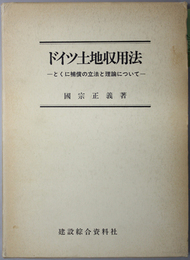 ドイツ土地収用法  とくに補償の立法と理論について