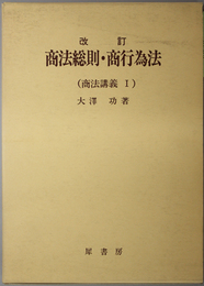 商法総則・商行為法  商法講義 １