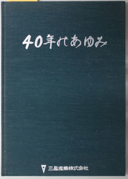 Amazon.com: 煙管亭喜荘と「神奈川砂子」―近世民間地誌の成立と