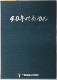 三星産業４０年のあゆみ 