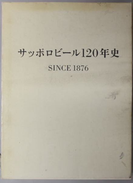 話題の人気 サッポロビール120年史 サッポロビール 1876( SINCE 雑学、知識
