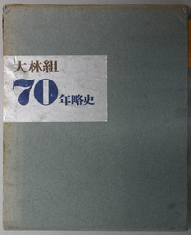 大林組７０年略史 