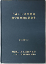 ペルシャ湾岸地域総合開発調査報告書 