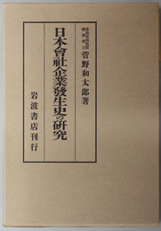 日本会社企業発生史の研究