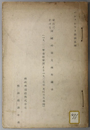 最近に於ける列国の対支関税関係  １９２２年華府会議より１９２７年末に至る事情（パンフレット 第４５号）