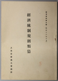 経済統制規則類纂  参考資料 第９号